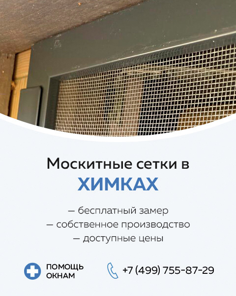 Москитные сетки в Химках
