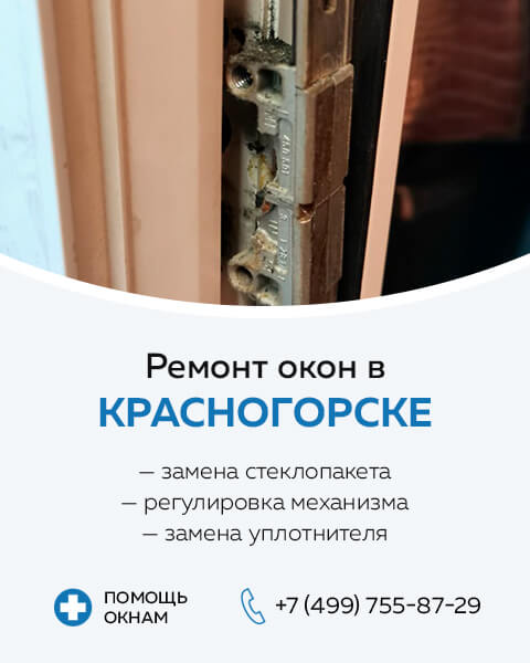 Ремонт пластиковых окон в Красногорске