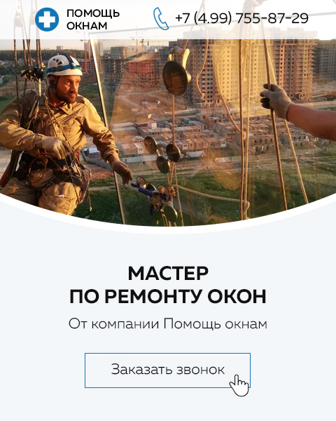 Вызвать специалиста по ремонту окон в Москве