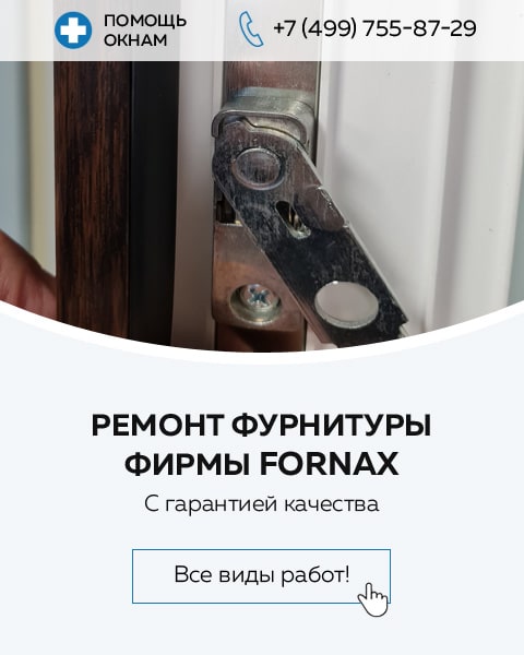 Ремонт и регулировка окон, дверей с фурнитурой Fornax
